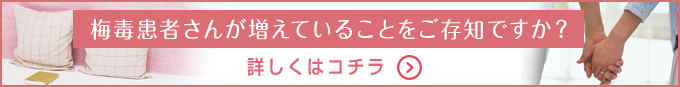 梅毒患者さんが増えていることをご存知ですか?詳しくはコチラ