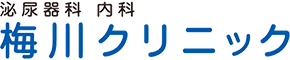 大阪市都島区 内科・泌尿器科の「梅川クリニック」
