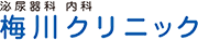 大阪市都島区 内科・泌尿器科の「梅川クリニック」