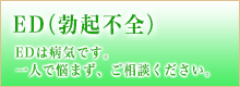 ED(勃起不全)治療