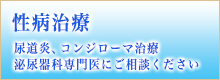 性病治療